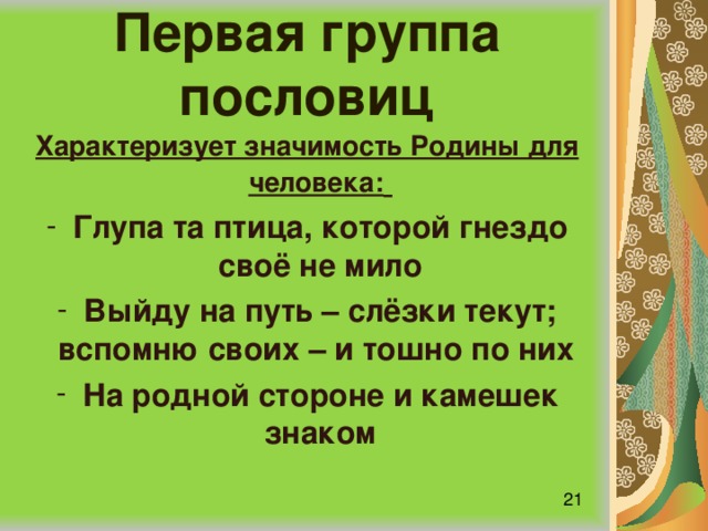 Русские пословицы и поговорки о характере качествах человека презентация