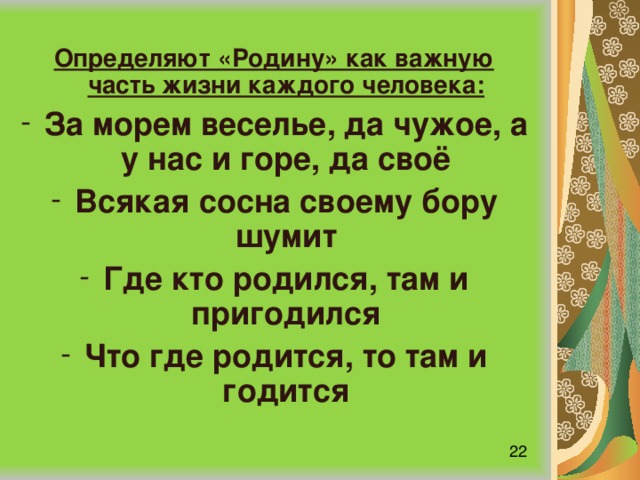 Узнай родину. Всякая сосна своему Бору шумит. Всякая сосна в Бору красна всякая своему Бору и шумит пословица. Русская пословица в красивом Бору и сосны красивые. Пословицы о красивом Бору и сосны красивые.