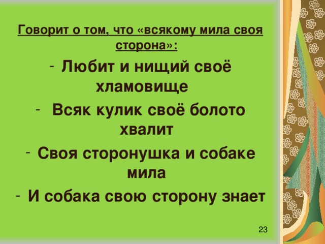 Пословица всяк кулик свое болото хвалит