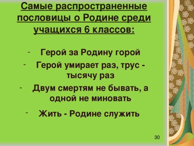 Смертям не бывать а одной не миновать. Пословицы о защитниках Родины. Пословицы и поговорки о защитниках Отечества. Пословица герой за родину горой. Пословица двум смертям не бывать а одной не миновать.