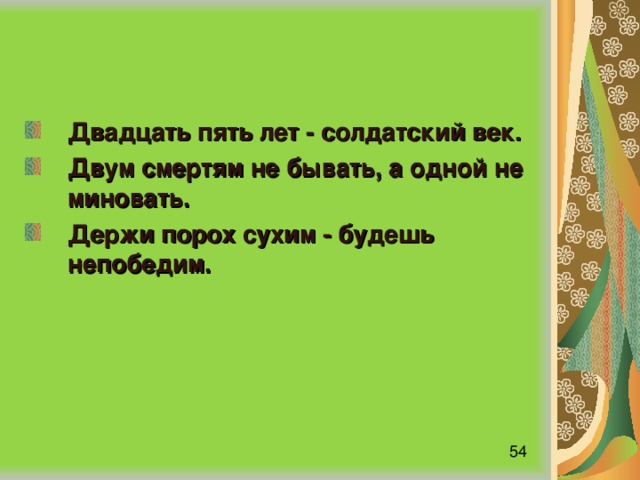 Смертям не бывать а одной не миновать. Пословица двум смертям не бывать а одной не миновать. Двадцать пять двадцать. Двум смертям бывать а одной миновать. Двадцать два двадцать пять.