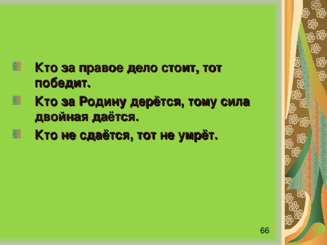 За правое дело стой. Пословица кто за родину дерется тому сила двойная дается. Кто за правое дело победит тот. Пословица кто за родину дерется, тому....... Двойная дается.