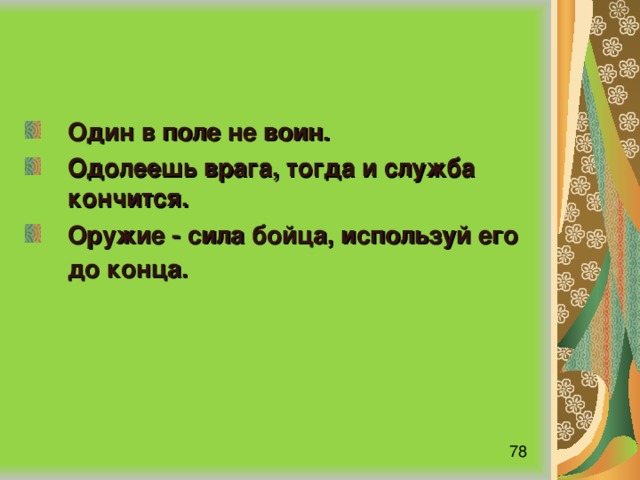 Как понять один в поле не воин. Поговорка один в поле не воин.