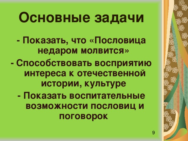 Проект по теме пословица недаром молвится