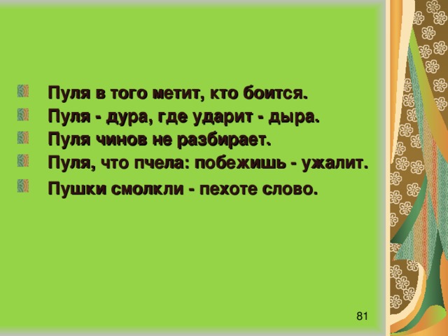 Пуля дура текст. Стихотворение пуля. Пуля что пчела побежишь ужалит. Стих про пулю. Поговорки про пулю.