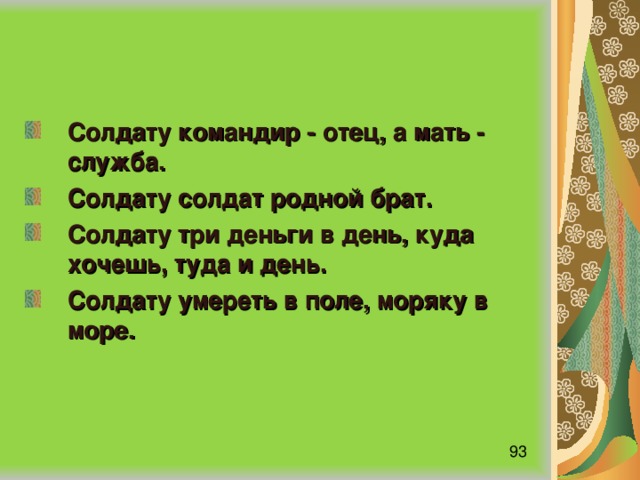 Пословицы про солдат. Пословицы о солдатах. Пословицы и поговорки о солдатах. Поговорки про солдат. Пословицы про военнослужащих.