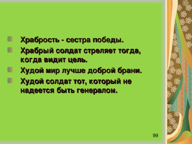 Объясните пословицу храбрость сестра победы