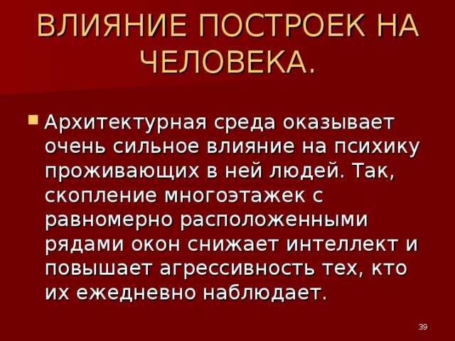 Влияет ли окружение на человека - 29/48