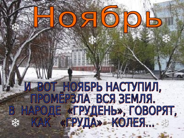 Пиши ноябрь