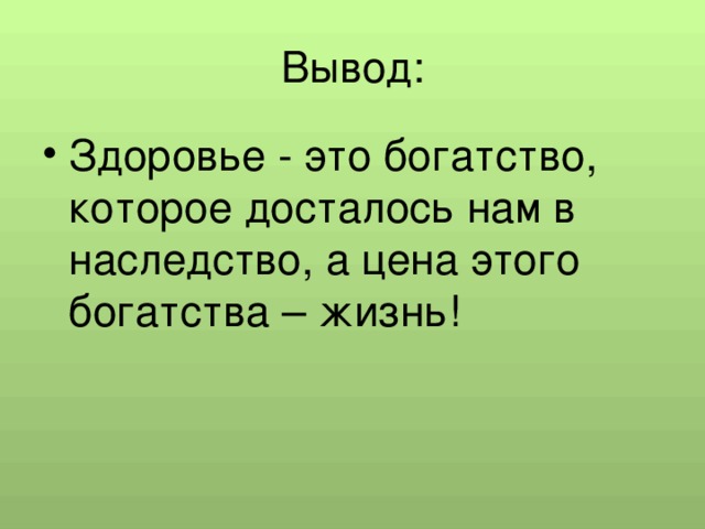 Заключение здоровья. Мода на тему природа это здоровье.