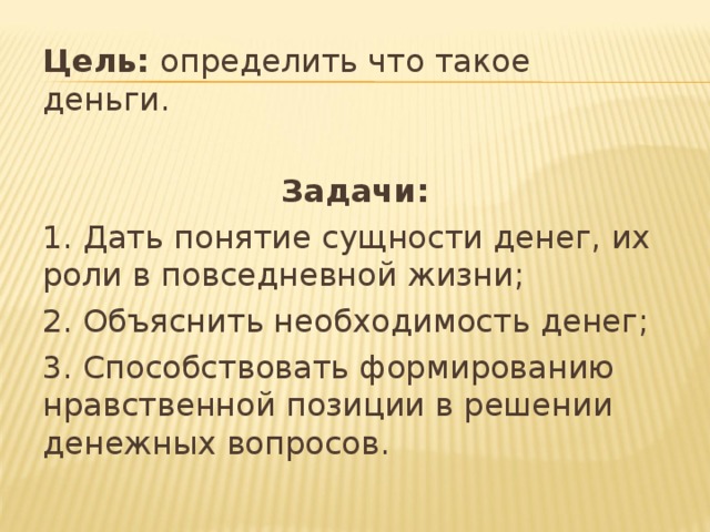 1 дать понятие. Задачи про деньги. Вопросы на тему деньги. Цели и задачи денег. 3 Задачи про деньги.