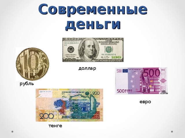 Современные деньги доллар рубль евро  тенге