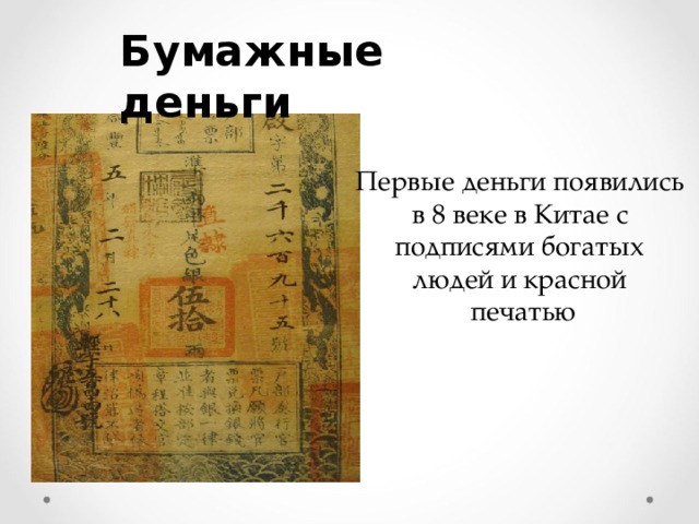Бумажные деньги Первые деньги появились в 8 веке в Китае с подписями богатых людей и красной печатью