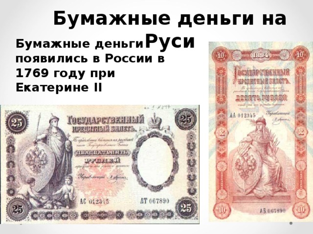 Бумажные деньги на Руси  Бумажные деньги появились в России в 1769 году при Екатерине II