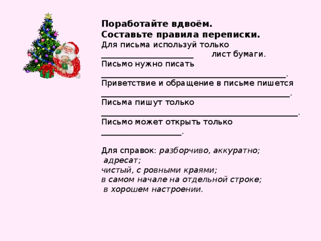 Проект пишем письмо 2. Приветствие и обращение в письме. Письмо другу Приветствие. Правильное написание приветствия в письме. Письмо деду Морозу с обобщающими словами.