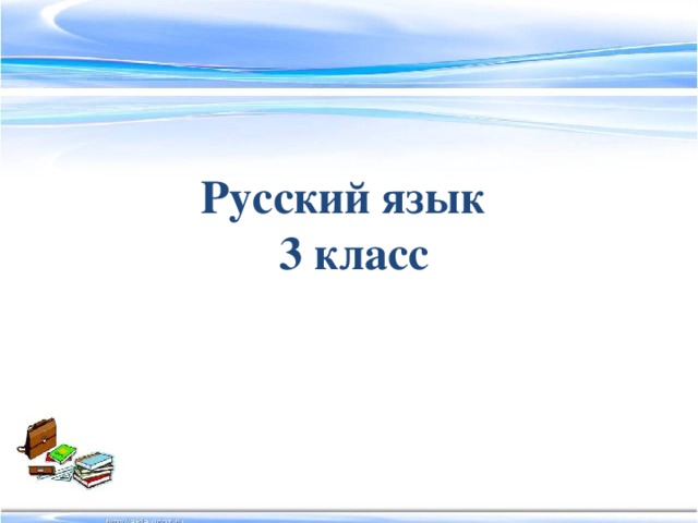 Русский язык 3 класс 