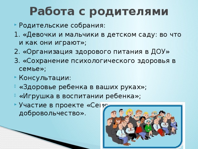 Темы родительских. Отчет о работе с родителями в детском саду старшая группа. Темы родительских собраний в детском саду. Тематическое родительское собрание в детском саду. Родительское собрание в ДОУ В старшей группе.