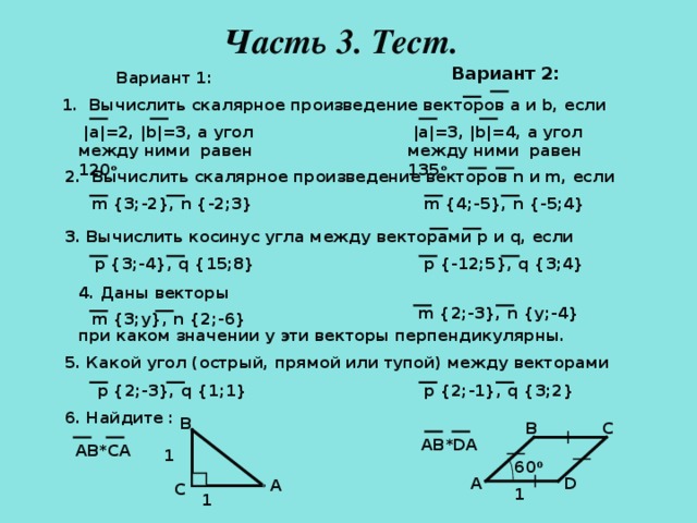 Контрольная работа 1 векторы вариант 1. Вычислите скалярное произведение векторов а и б. Скалярное произведение a(4a −3b). Скалярное произведение векторов задачи. Вычислите скалярное произведение векторов a и b если.