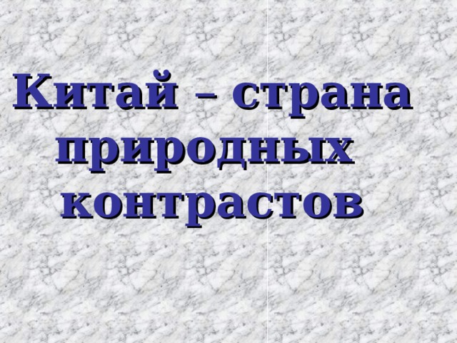 Китай – страна природных контрастов 