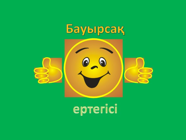 Бауырсақ ертегісі тех карта