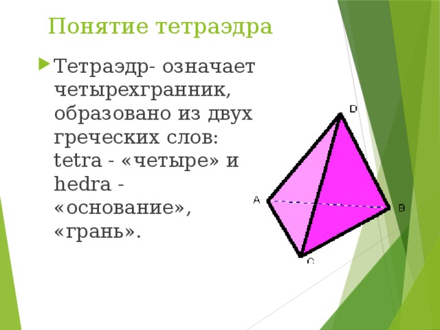 Тетраэдр параллелепипед презентация