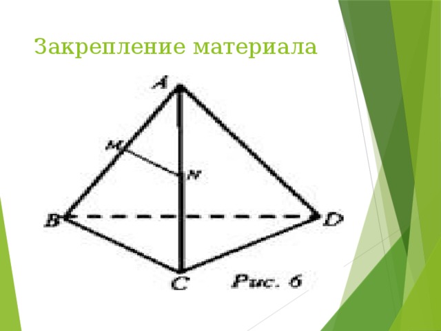 Закрепление материала 