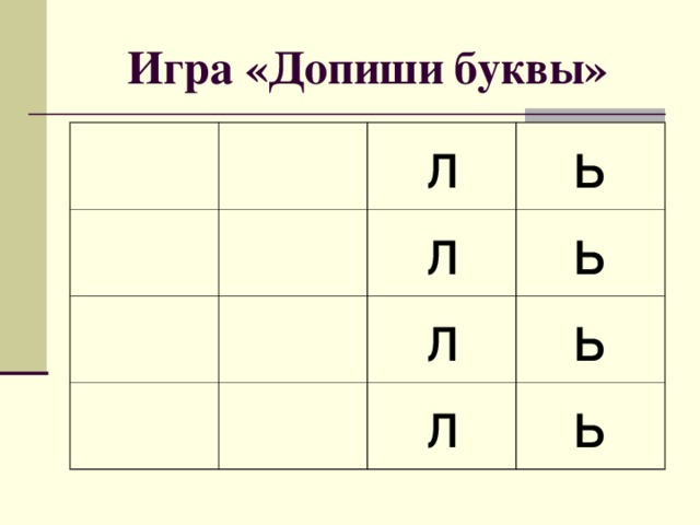 Допиши букву