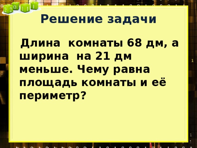 21 дм. Высота зеркала 10 дм а ширина 5 дм. Высота зеркала прямоугольной формы 10 дециметров. Высота зеркала прямоугольной формы 10 дм а ширина 5. Ширина зала 86 дм а длина на 18 дм меньше Найдите площадь зала.