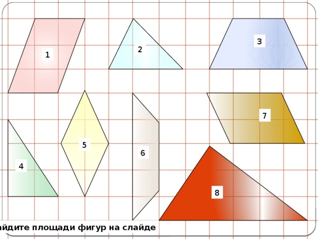 3 2 1 7 5 6 4 8 Найдите площади фигур на слайде 