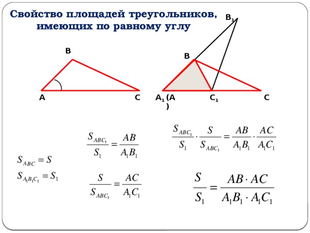 Свойство площадей треугольников, имеющих по равному углу В 1 В В С А 1 С 1 А (А) С 