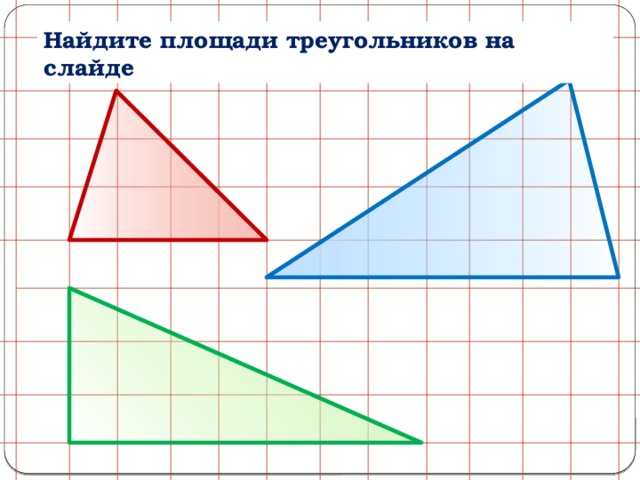 Найдите площади треугольников на слайде 