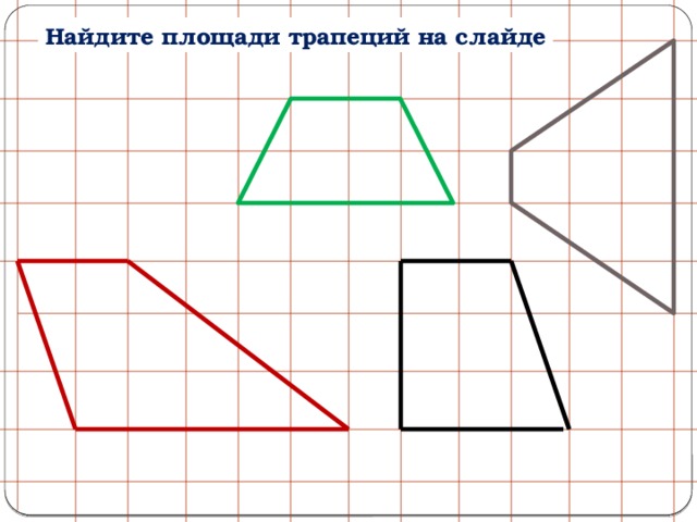 Найдите площади трапеций на слайде 