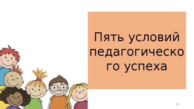 Пять условий. Пять условий педагогического успеха.. Пять условий педагогического успеха кратко. Минусы пяти условий педагогического успеха КТД. Условия педагогического успеха КТД по Иванову.