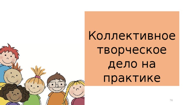 Коллективная презентация. Коллективное творческое дело. КТД картинки. КТД рисунок. Технология КТД картинки.