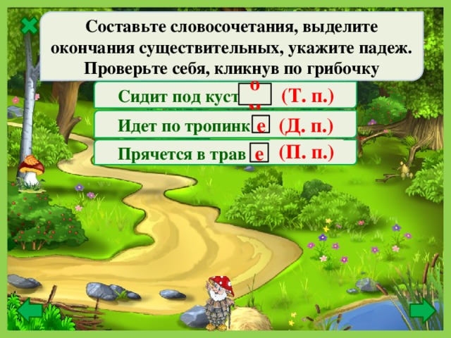 Иду вдоль тропинки падеж. Идти по тропинке падеж. По тропинке падеж. Определи падеж имен существительных тропинка ведет. Составь словосочетание выдели окончания существительных.