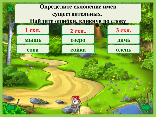 Дичь склонение. Просклонять слово дичь. Слово дичь какого склонения. Сойка склонение. Склонение слова озеро.