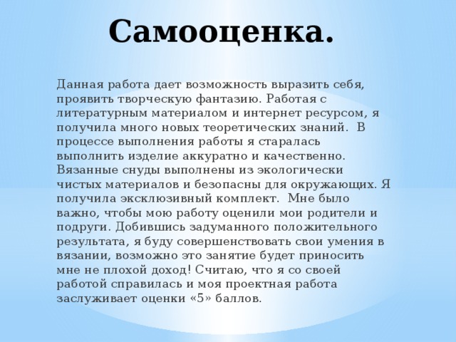 Как написать самооценку к проекту по технологии