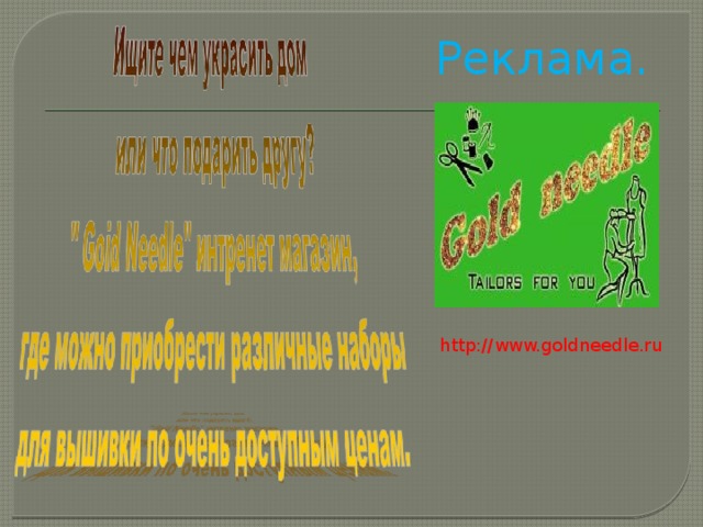 Реклама. http://www.goldneedle.ru 