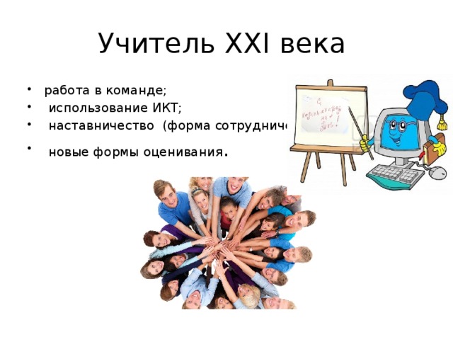 Педагог 21 века. Учитель 21 века. Учитель 21 века картинки. Современный учитель 21 века. Педагог 21 века рисунок.