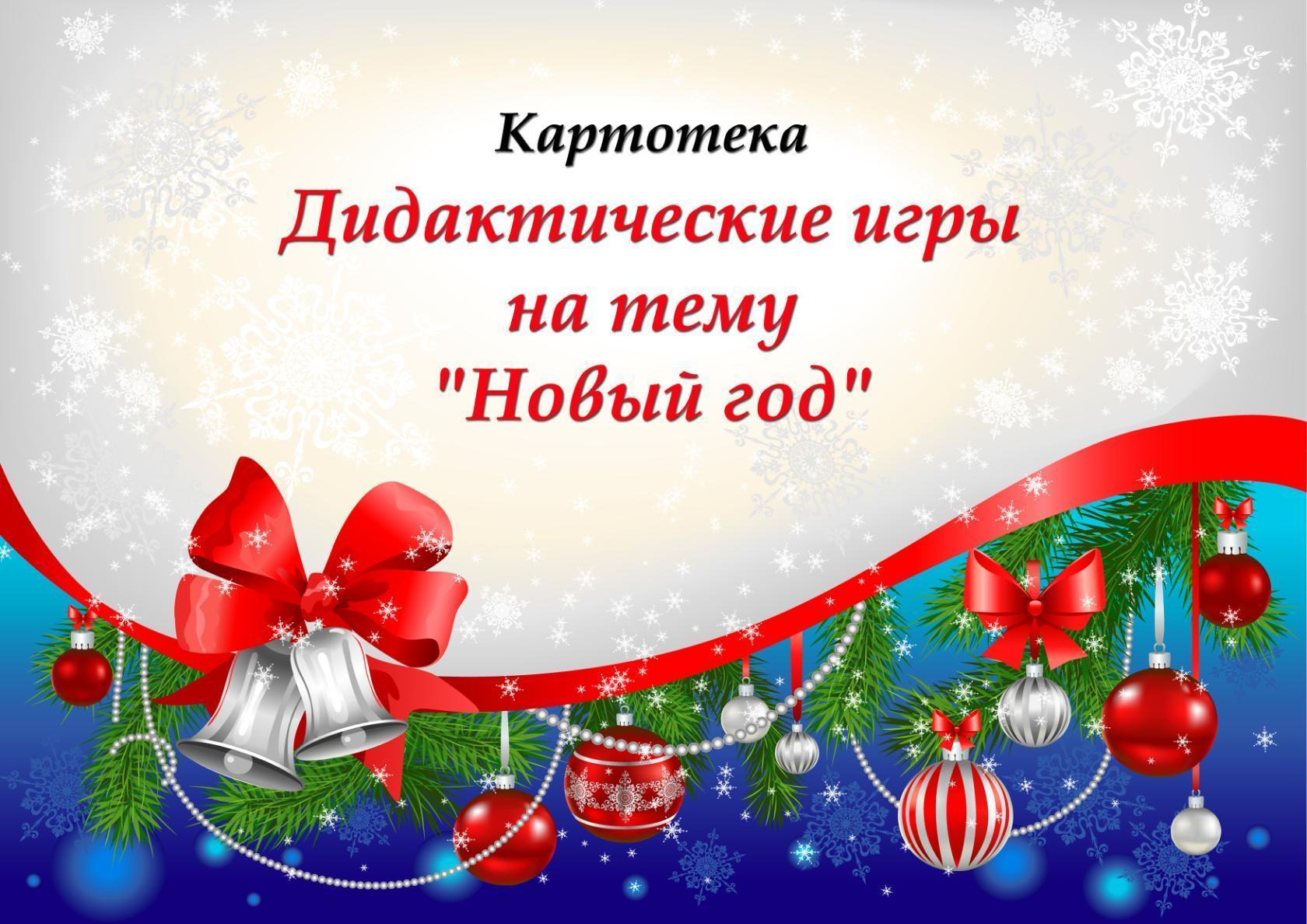 Поиграем в новогодние игры. Дидактические игры новый го. Дидактические игры новый год. Картотека новый год. Дидактические игры на новогоднюю тему.