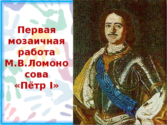 Первая мозаичная работа М.В.Ломоносова  «Пётр I» 
