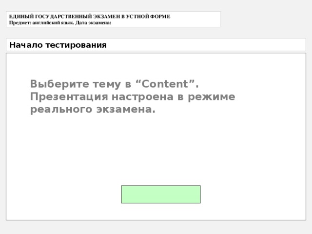 Бланк устной части по англ ОГЭ. ЕГЭ 2024 тренажер устной части. Тренажер устной части ОГЭ английский язык 2023.