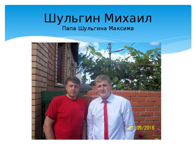 Шульгин Михаил  Папа Шульгина Максима 