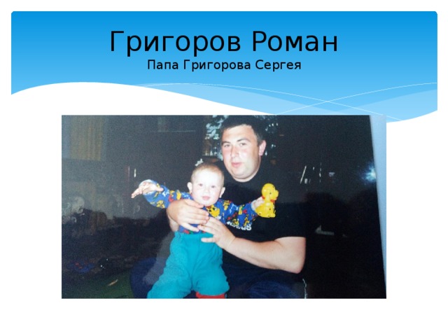 Григоров Роман  Папа Григорова Сергея 