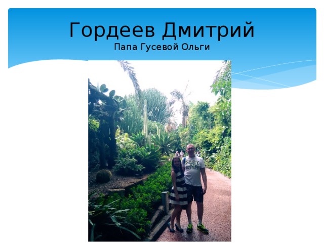 Гордеев Дмитрий  Папа Гусевой Ольги 