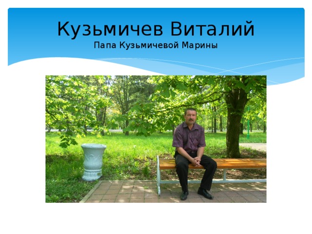 Кузьмичев Виталий  Папа Кузьмичевой Марины 