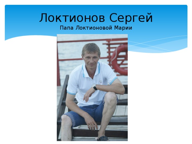 Локтионов Сергей  Папа Локтионовой Марии 