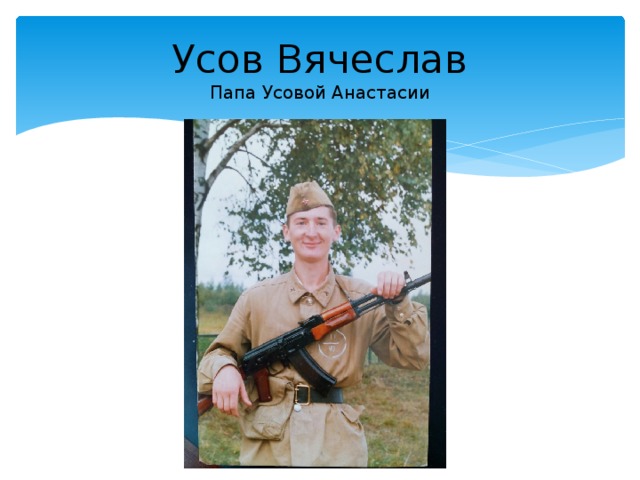 Усов Вячеслав  Папа Усовой Анастасии 