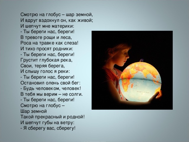 Стихи о мире. Стихотворение про Глобус. Шар земной стих. Письмо планете земля. Стихи о земном шаре.