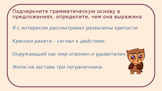 Подчеркните грамматическую основу определите. Как подчеркивается грамматическая основа. Как подчеркнуть грамматическую основу. Муравей удивительный труженик знаки препинания. Подчеркните грамматическую основу предложения красной.